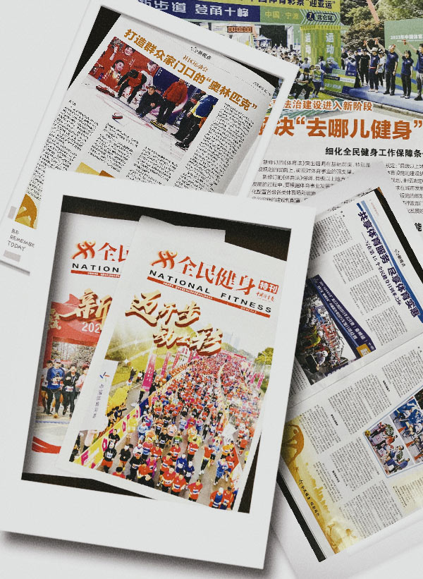 体彩中心联合中国体育报推出《全民健身特刊》