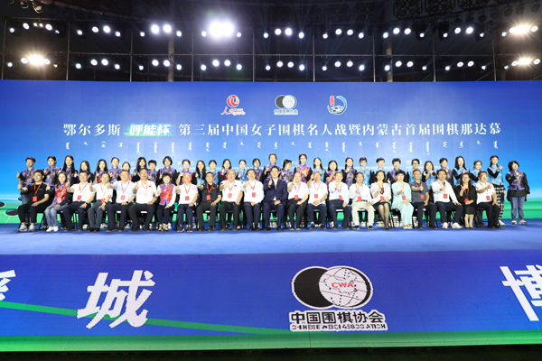 第三届中国女子围棋名人战暨内蒙古首届围棋那达慕在鄂尔多斯开幕