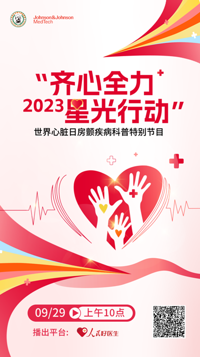 “齐心全力 星光行动”——2023世界心脏日房颤疾病科普特别节目即将播出