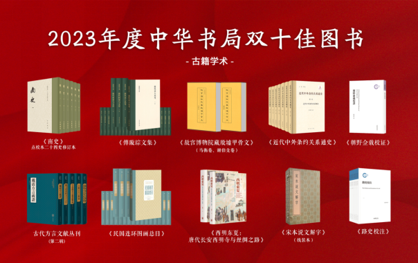2023年度中华书局双十佳图书揭晓