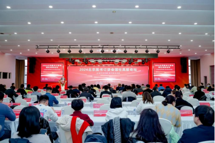 2024北京图书订货会馆社高层论坛在京举办