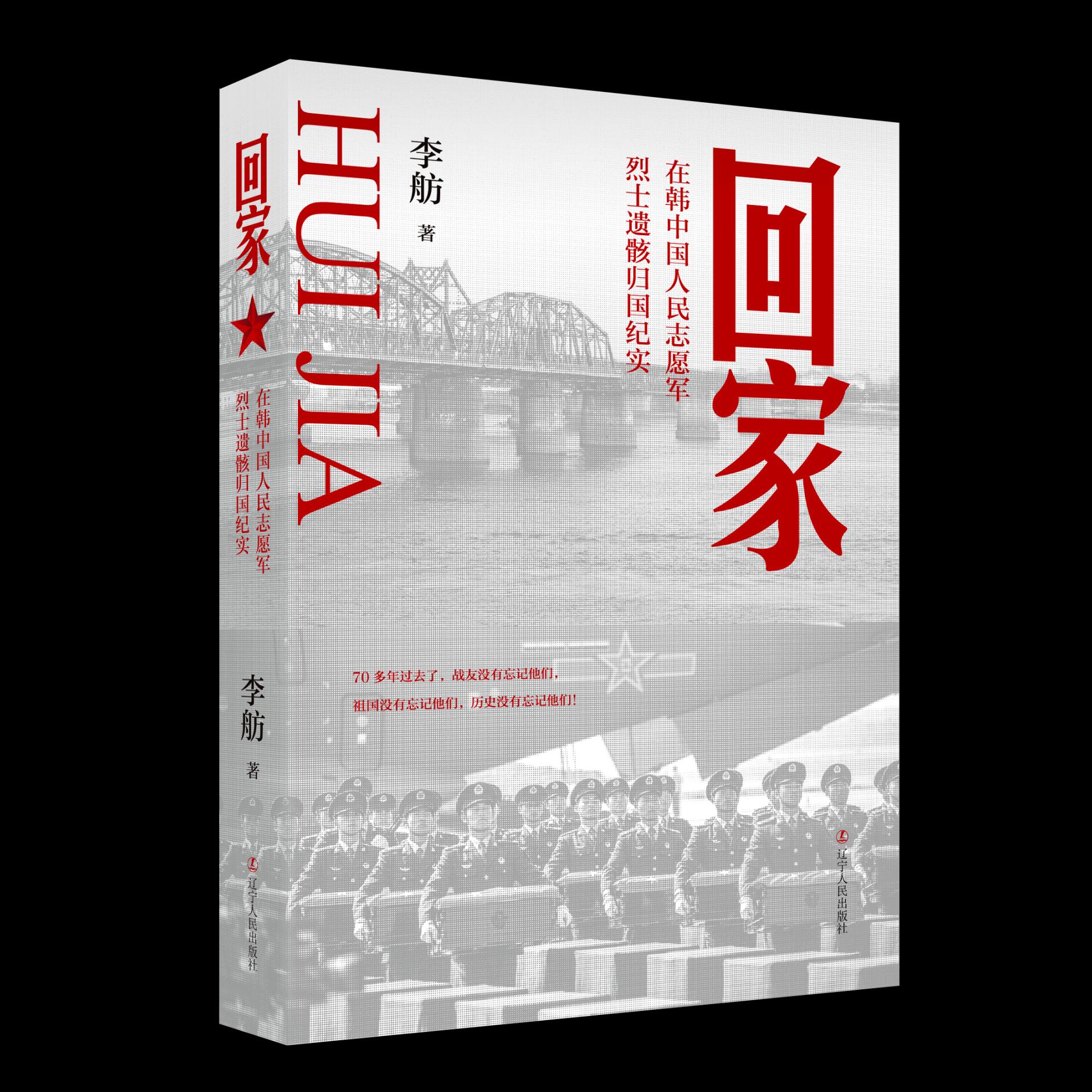 《回家——在韩中国人民志愿军烈士遗骸归国纪实》新书首发式在北京举办