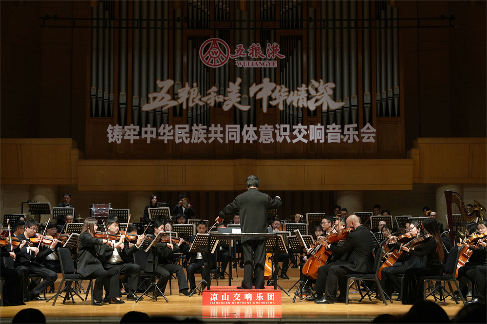铸牢中华民族共同体意识交响音乐会在京举办