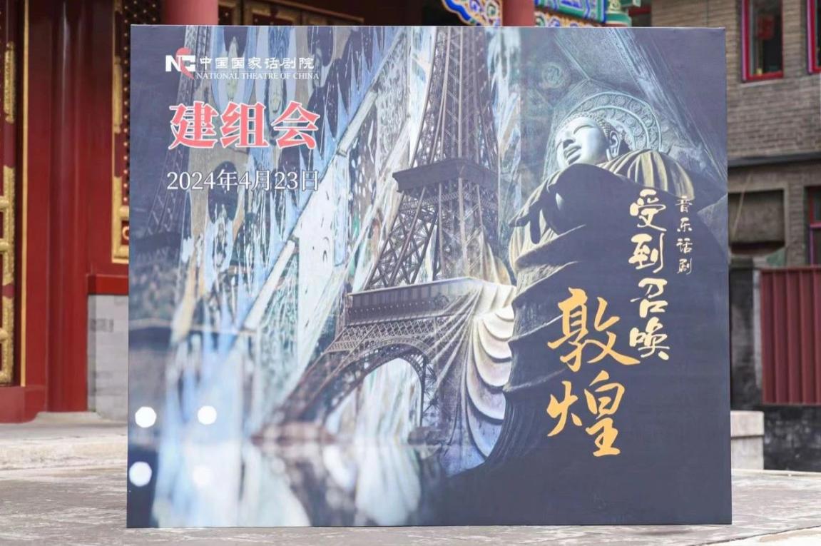 音乐话剧《受到召唤·敦煌》将上演 诠释中华文化独特魅力