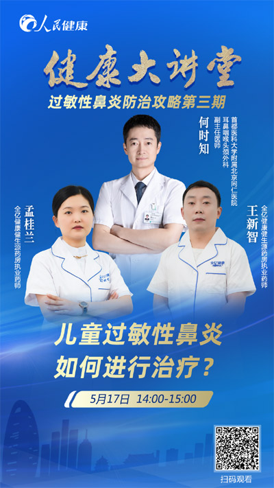 直播预告：过敏性鼻炎如何进行治疗？