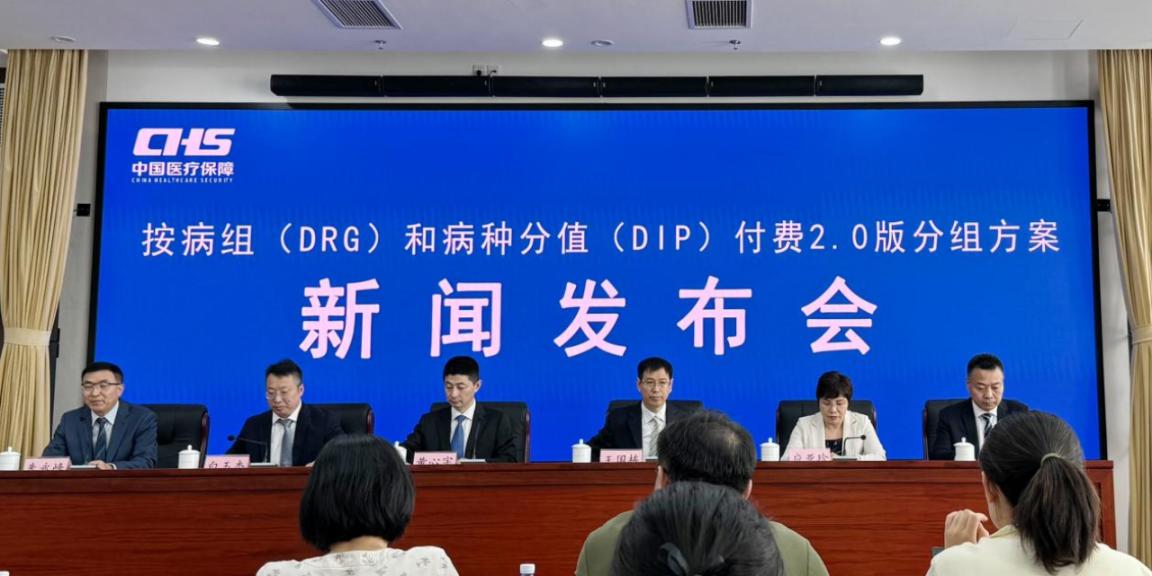 国家医保局发布按病组（DRG）和病种分值（DIP）付费2.0版分组方案