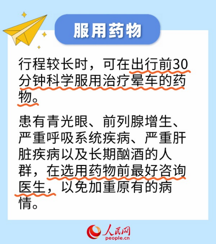 假期返程高峰 防“晕”小贴士来了