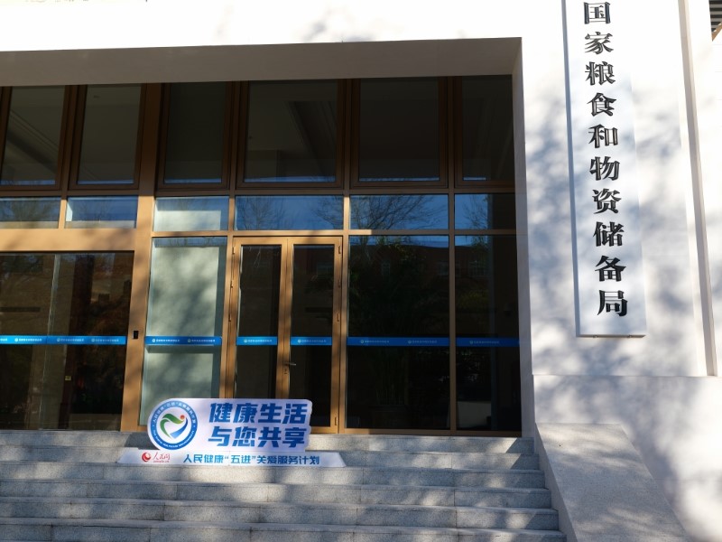 人民健康“五进”关爱服务计划走进国家粮食和物资储备局。