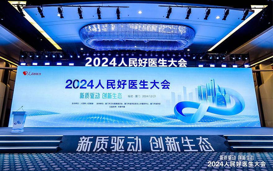 新智驱动 创新生态 2024人民好医生大会