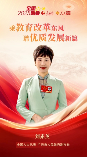 刘素英代表：乘教育改革东风 谱优质发展新篇