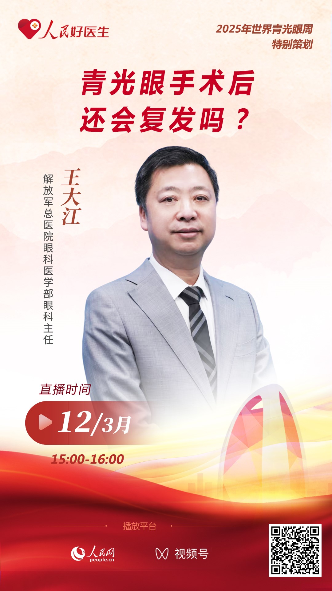 直播预告：青光眼手术后还会复发吗？