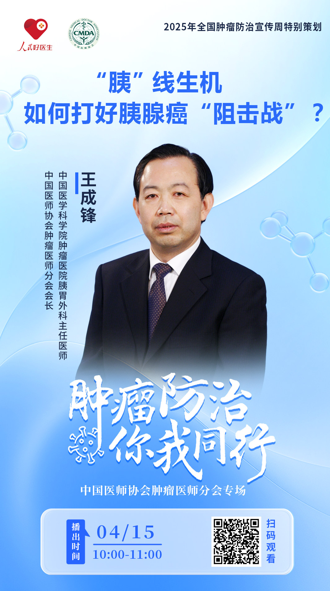 直播预告：“胰”线生机 如何打好胰腺癌“阻击战”？
