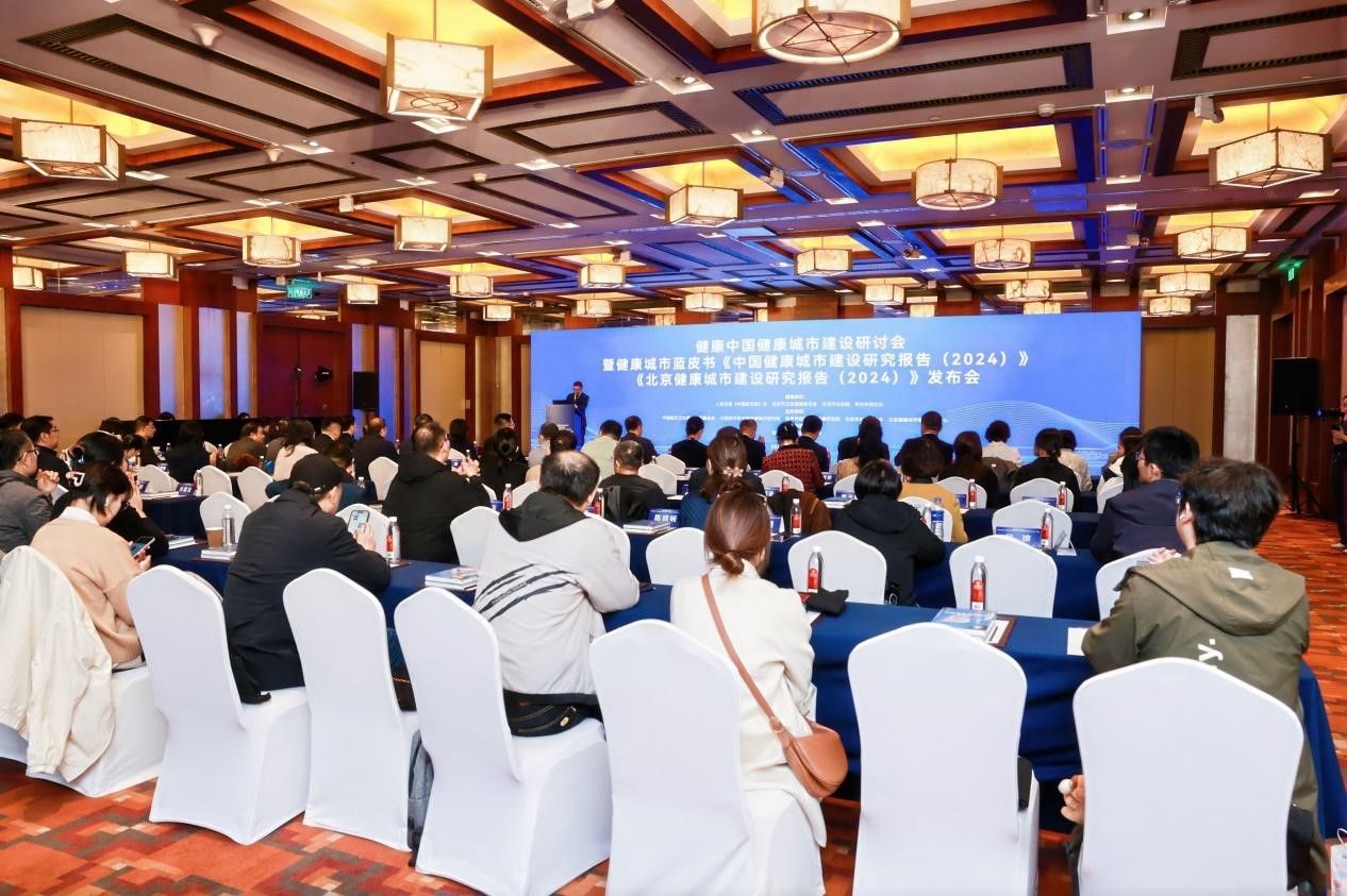 健康中国健康城市建设研讨会暨健康城市蓝皮书发布会在京举行