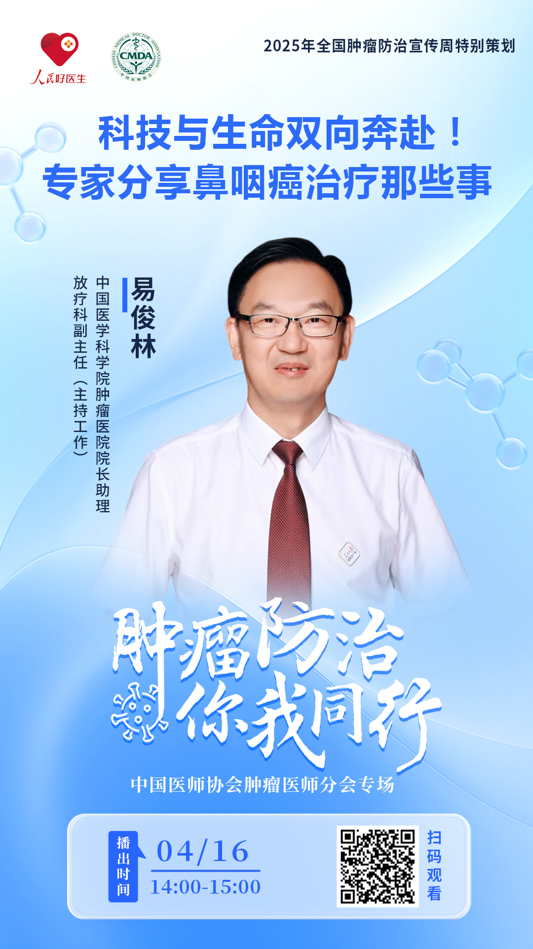 直播预告：科技与生命双向奔赴！专家分享鼻咽癌治疗那些事