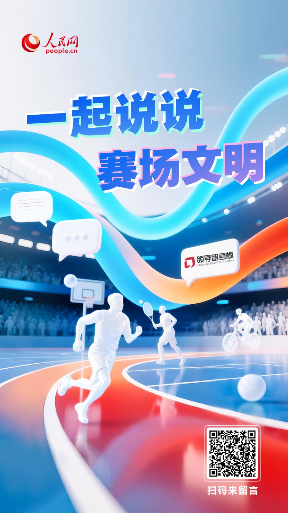 “一起说说赛场文明”专项征集活动即日启动