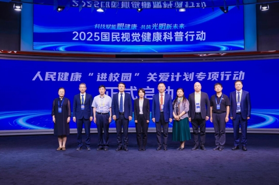 2025国民视觉健康科普行动正式启动