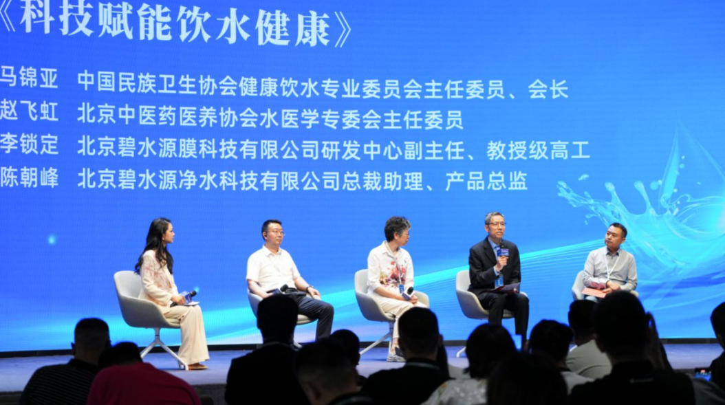 “科技赋能饮水健康”圆桌对话。