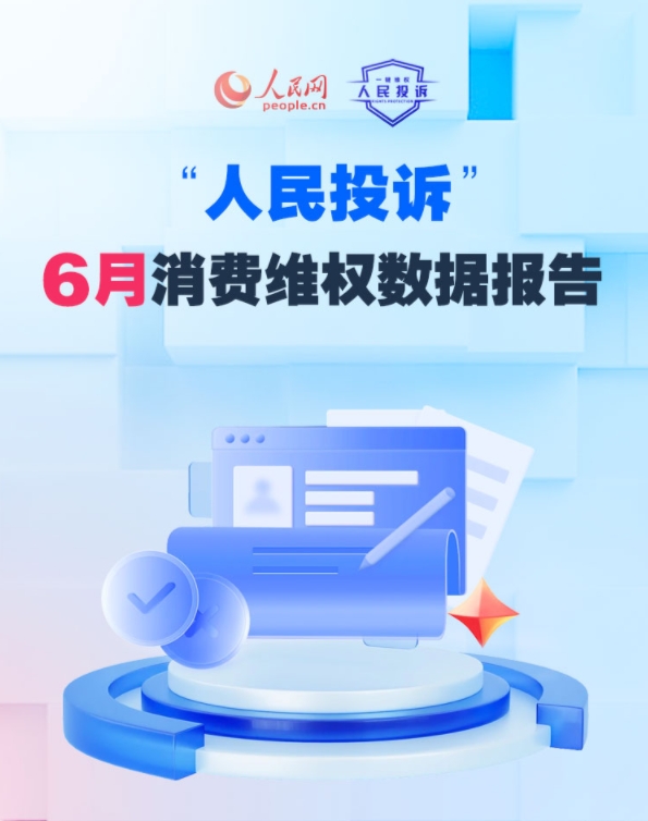 6月消费投诉热点