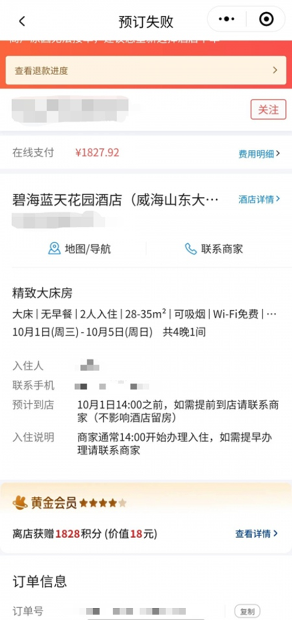 网友通过人民网“人民投诉”反映在旅游平台上预订今年国庆期间的酒店，支付成功后次日被退单的经历，上图为网友订单截图。（图片来自“人民投诉”用户）