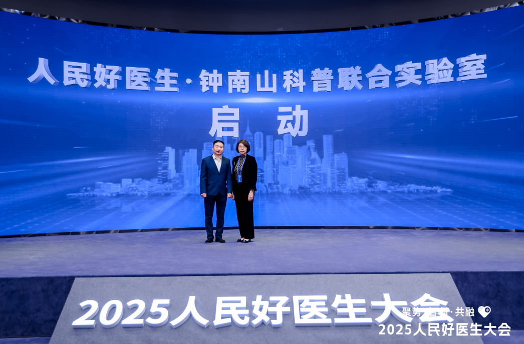 “人民好医生·钟南山科普联合实验室”启动。