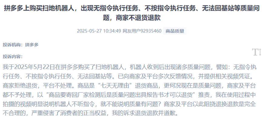 用户反映网购扫地机器人出现各种“智障”质量问题,无法退货退款。(图片来自“人民投诉”用户)