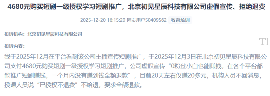 用户投诉商家以“短剧推广授权”为名,利用“零基础高收益”“无盈利可退款”等虚假承诺诱导付费、实施欺诈。(图片来自“人民投诉”用户)