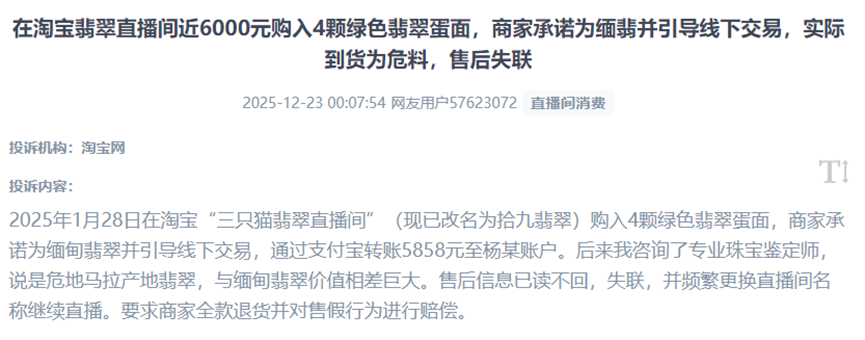 用户曝光被直播间商家诱导脱离平台交易,到货货不对板、售后失联的私域交易“陷阱”。(图片来自“人民投诉”用户)