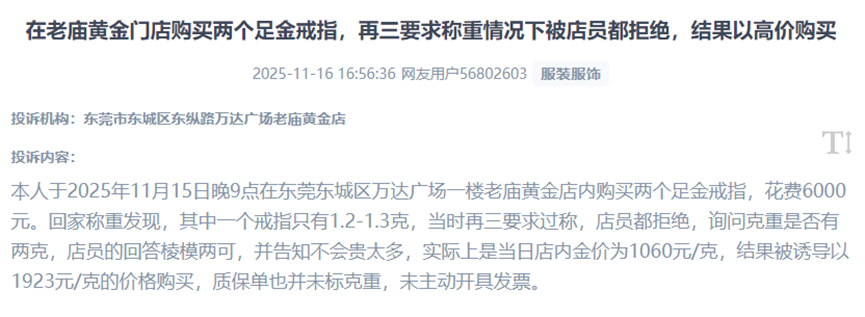 用户吐槽在线下门店被诱导高价购买低克重黄金商品的经历。(图片来自“人民投诉”用户)
