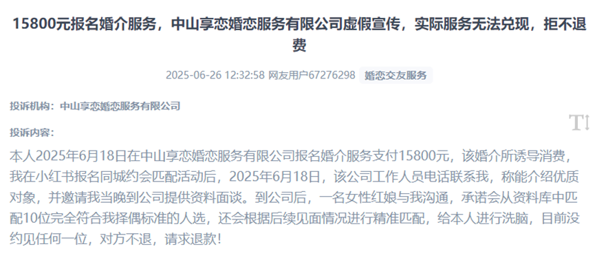 用户反映在购买上万元婚介服务被欺诈而无法退费的遭遇。(图片来自“人民投诉”用户)