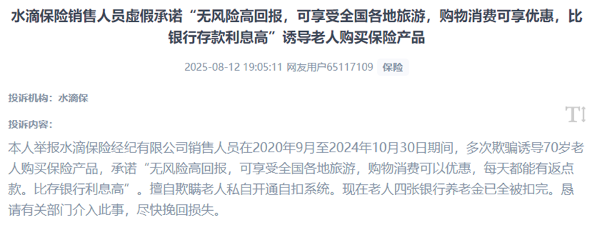用户投诉家中老人遭遇“养老”保险骗局。(图片来自“人民投诉”用户)