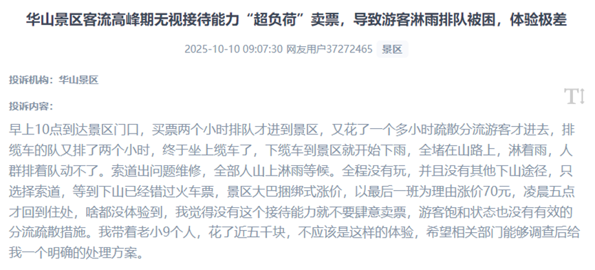 用户反映知名景区在客流高峰期“超负荷”售票,导致游客在无有效分流疏导措施情况下,长时间排队、淋雨被困的体验。(图片来自“人民投诉”用户)