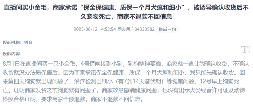 用户曝光直播间商家以“健康质保”为名诱导提前确认收货,实则售卖“星期宠”,并在宠物病发死亡后失联的欺诈问题。(图片来自“人民投诉”用户)