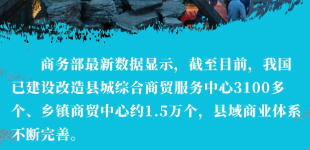 县域消费多点开花县域消费以多点开花的姿态，成为拉动消费市场的“潜力股”。