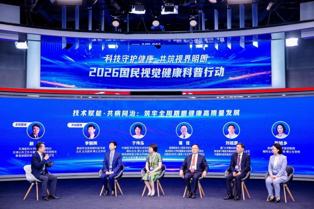 “技术赋能·共病同治：筑牢全周期眼健康高质量发展”主题圆桌