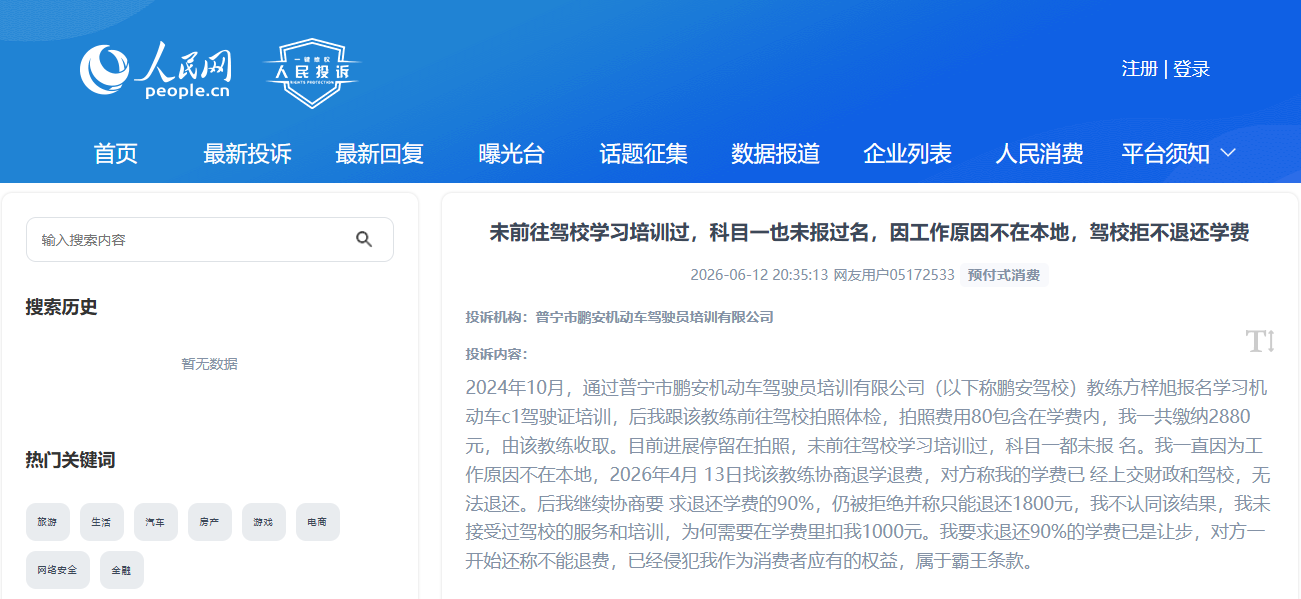 网友通过“人民投诉”反映自己一节课没上申请退费被驾校扣费近40%的遭遇。(图片来自“人民投诉”用户)