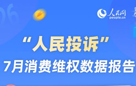 人民网“人民投诉”发布7月消费维权数据报告