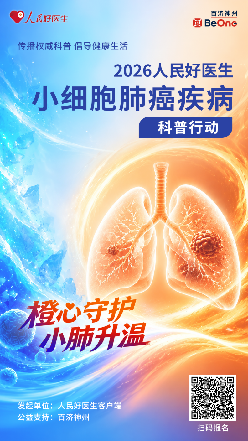2026人民好医生小细胞肺癌疾病科普行动启动(图1)