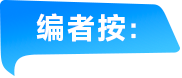 编者按