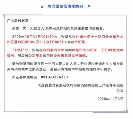 陕西大荔县发布一新冠密接者行动轨迹 急寻其接触者