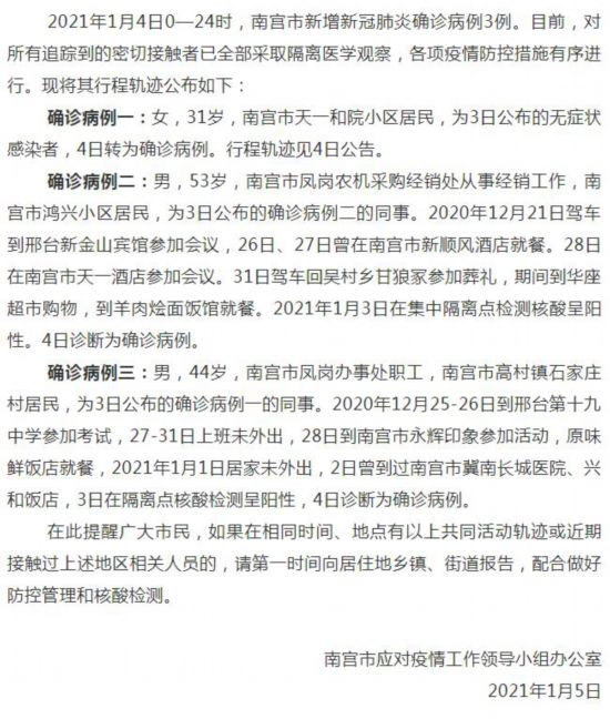河北省南宫市新增新冠肺炎确诊病例3例 行程轨迹公布