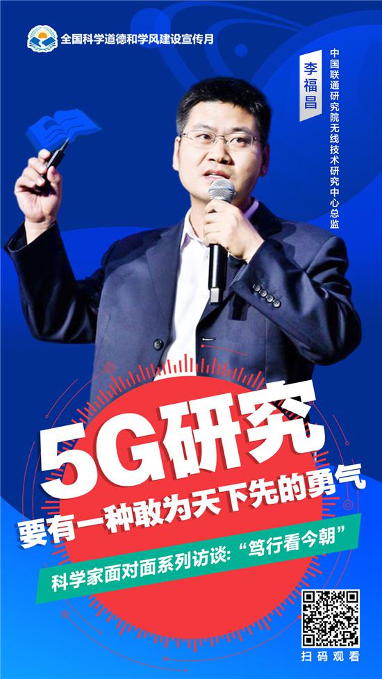 中国联通研究院总监李福昌：5G研究，要有一种敢为天下先的勇气