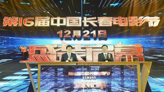第十六届中国长春电影节组委会第一次会议暨新闻发布会在吉林长春召开