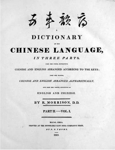 第一部汉英英汉词典对中华文化的解读