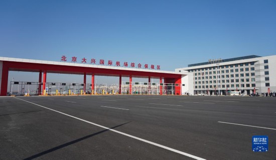 北京大兴国际机场综合保税区（一期）通过验收