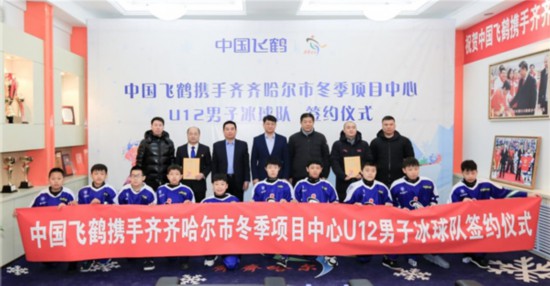 飞鹤乳业签约赞助齐齐哈尔U12冰球队