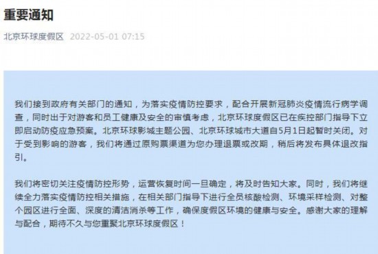 北京环球影城主题公园、北京环球城市大道自5月1日起暂时关闭
