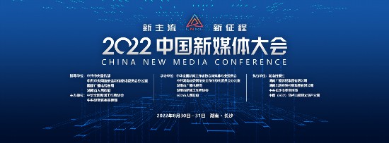 2022中国新媒体大会概况