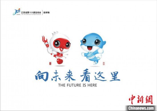 江西省第十六届运动会会徽、吉祥物公布
