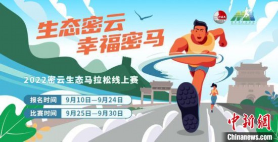 北京密云生态马拉松线上赛启动：虚拟动画赛道全程呈现密马美景