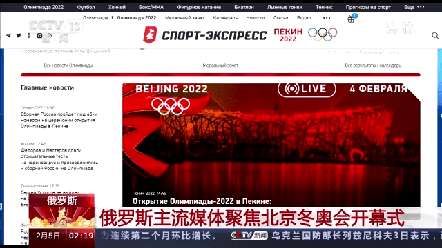 俄罗斯主流媒体聚焦北京冬奥会开幕式 俄观众对开幕式表示赞叹